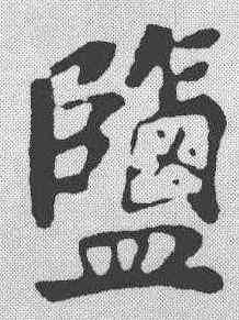 盐,蘇軾 ,書法字典
